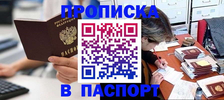 купить прописку в Королёве